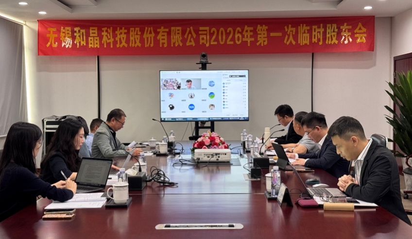 和晶科技召开2026年第一次临时股东会 完成董事会成员补选调整